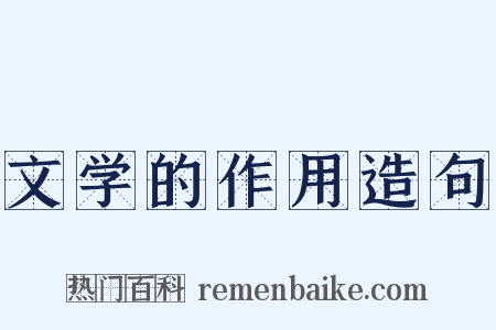 文学的作用造句是什么意思的图片